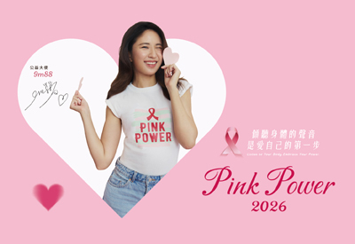 2026 Pink Power 傾聽身體的聲音 是愛自己的第一步